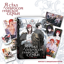 Я стал отбросом графской семьи. Том 1 (Я стал графским ублюдком). Новелла + официальный мерч