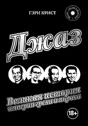 Джаз. Великая история империи греха и порока