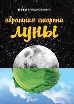 Обратная сторона Луны
