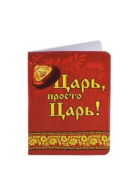 Обложка для паспорта Царь (131127)