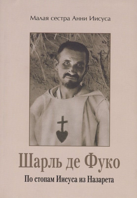 

Шарль де Фуко. По стопам Иисуса из Назарета