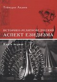 Историко-религиоведческий аспект Езидизма. Книга первая. Книга вторая (комплект из 2 книг) - 1