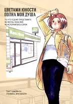 Цветами юности полна моя душа. Манга