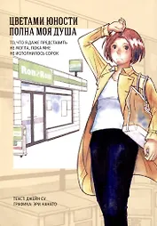 Цветами юности полна моя душа. Манга