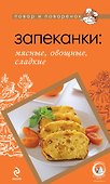 ПиП.Запеканки:мясныеовощ.слад.(нов) - 0