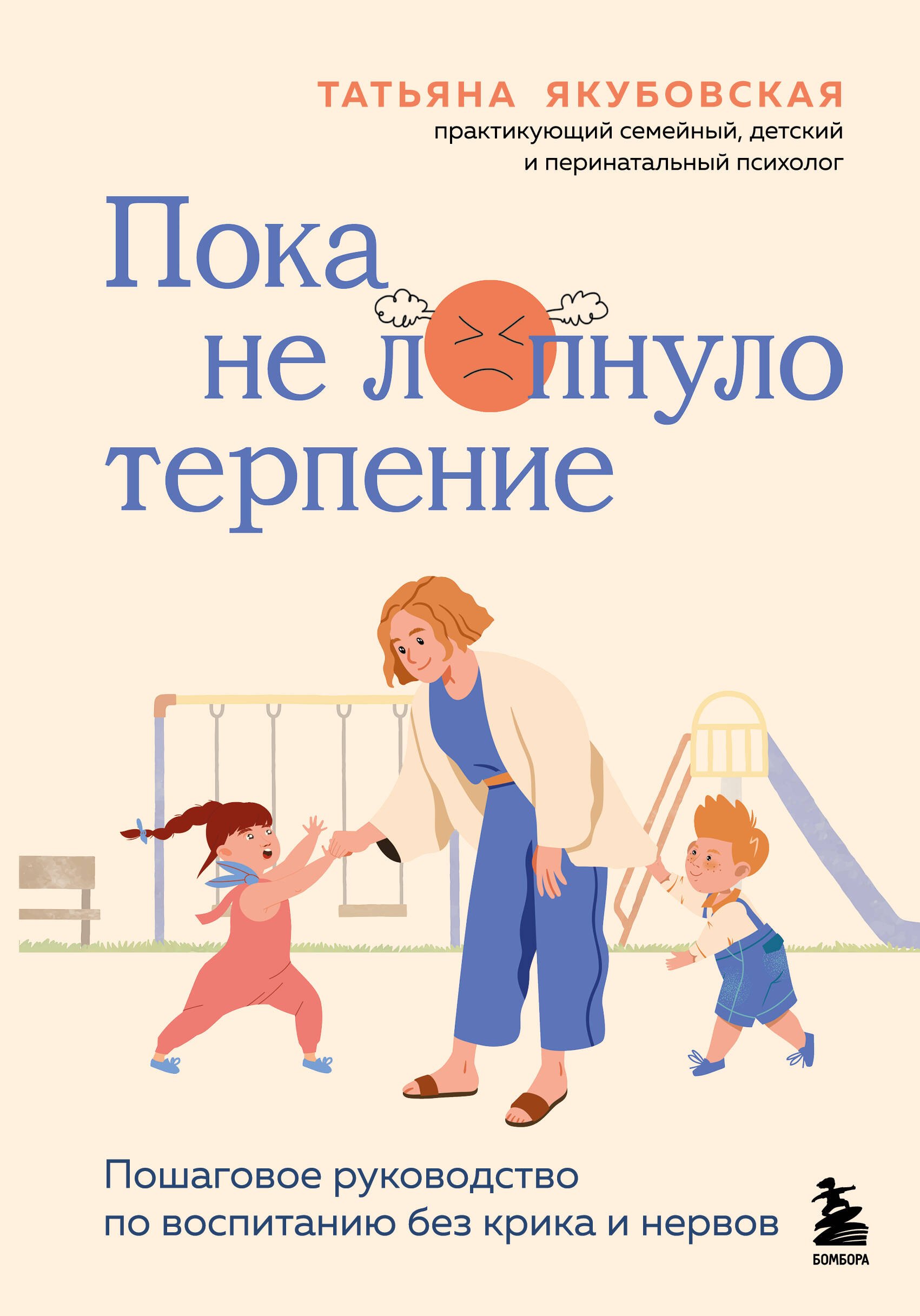

Пока не лопнуло терпение. Пошаговое руководство по воспитанию без крика и нервов