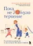Пока не лопнуло терпение. Пошаговое руководство по воспитанию без крика и нервов - 0