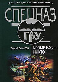 Кроме нас-никто