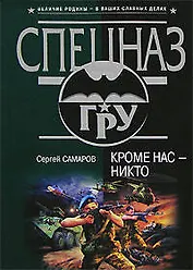Кроме нас-никто