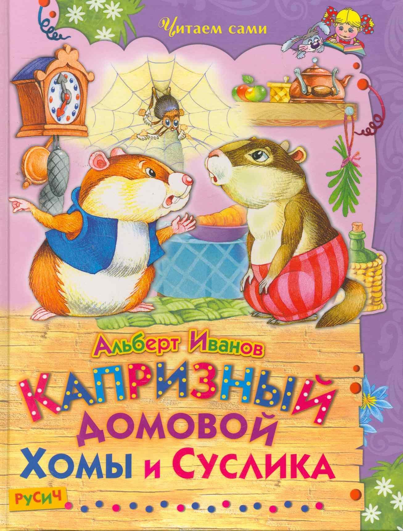 

Капризный домовой Хомы и Суслика