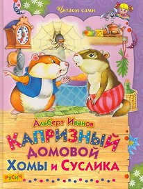 Капризный домовой Хомы и Суслика