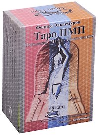 Таро ПМП (Психология. Магия. Профессионализм)