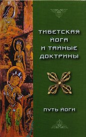 Тибетская йога и тайные доктрины. Том 1. Путь йоги