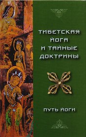 Тибетская йога и тайные доктрины. Том 1. Путь йоги