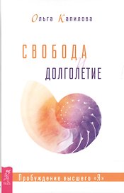 Свобода и долголетие. Пробуждение высшего "Я"