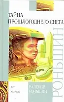 Тайна прошлогоднего снега