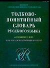 Толково-понятийный словарь русского языка: 605 понятийных  групп более 16500 слов и устойчивых