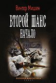 Второй шанс. Начало - 0