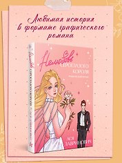 Нелюбовь сероглазого короля. Графический роман