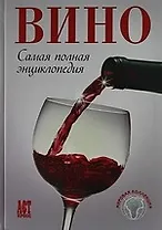 Вино: Самая полная энциклопедия