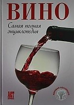 Вино: Самая полная энциклопедия