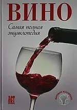 Вино: Самая полная энциклопедия