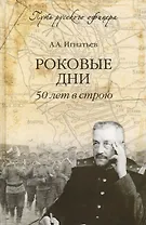 Роковые дни. 50 лет в строю (16+)