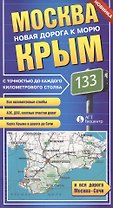 Москва-Крым. Новая дорога к морю