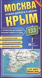 Москва-Крым. Новая дорога к морю