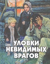 Уловки невидимых врагов