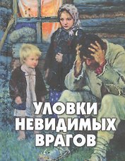 Уловки невидимых врагов