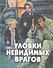Уловки невидимых врагов - 0
