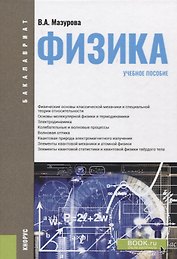 Физика. Учебное пособие