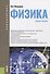 Физика. Учебное пособие - 0