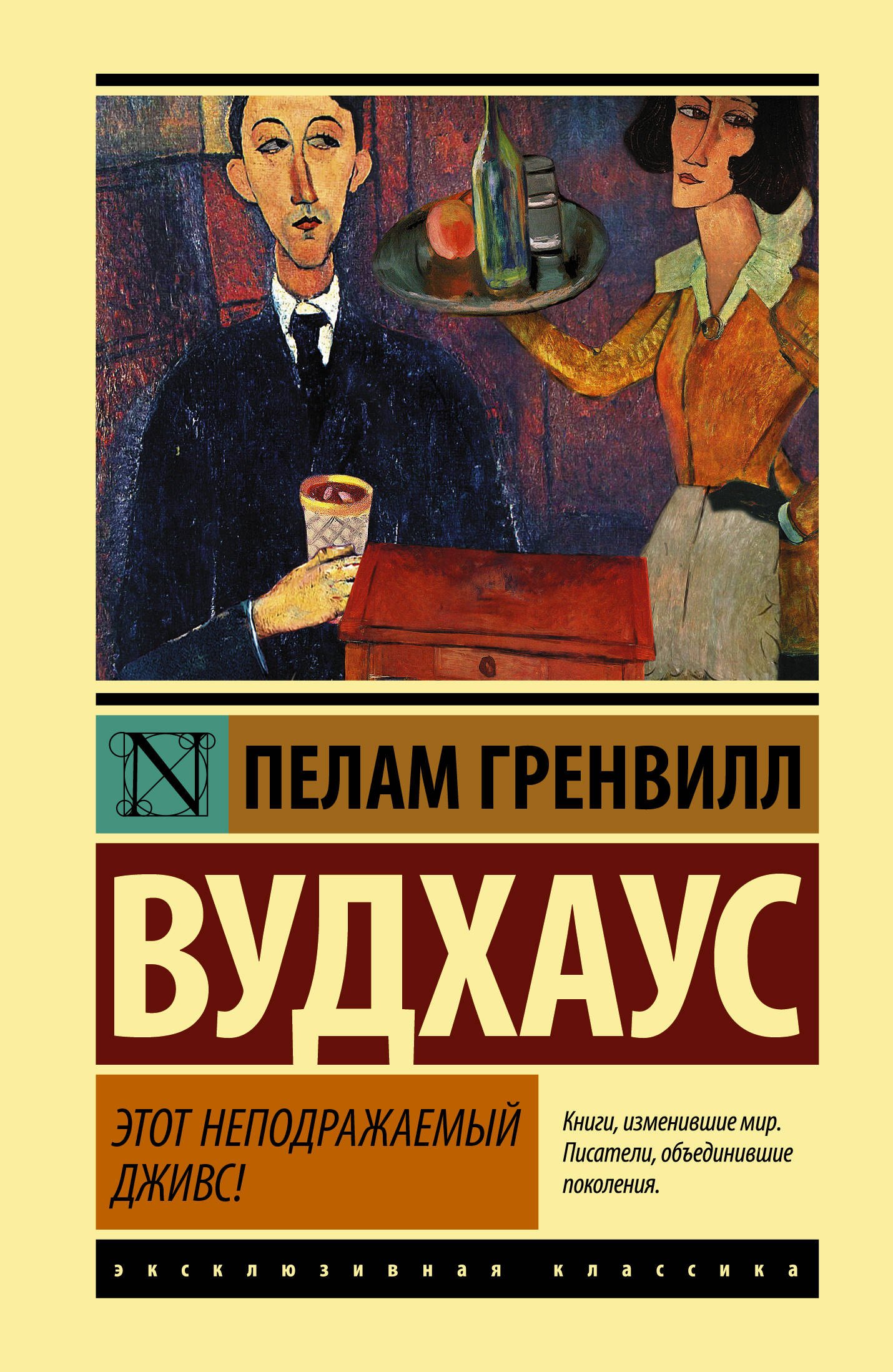 

Этот неподражаемый Дживс!