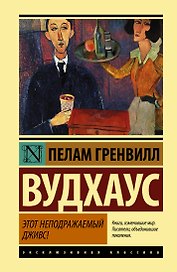 Этот неподражаемый Дживс!
