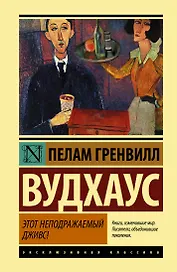 Этот неподражаемый Дживс!