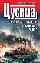 1905. Цусима : Величайшая трагедия российского флота : сборник
