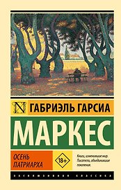 Осень патриарха