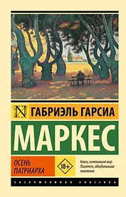 Осень патриарха