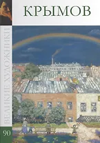 Великие художники. Том 90. Крымов