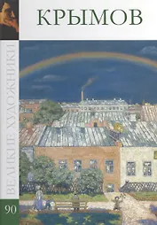 Великие художники. Том 90. Крымов