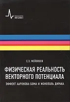 Физическая реальность векторного потенциала. Эффект Ааронова-Бома и монополь Дирака