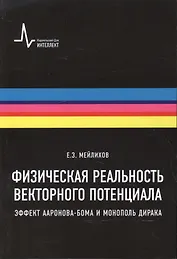 Физическая реальность векторного потенциала. Эффект Ааронова-Бома и монополь Дирака
