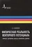 Физическая реальность векторного потенциала. Эффект Ааронова-Бома и монополь Дирака - 0