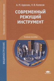 Современный режущий инструмент. Учебное пособие