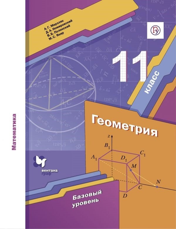 

Математика. Геометрия. 11 класс. Базовый уровень. Учебник