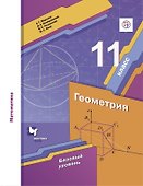 Математика. Геометрия. 11 класс. Базовый уровень. Учебник - 0