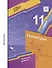 Математика. Геометрия. 11 класс. Базовый уровень. Учебник - 0