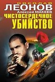 Чистосердечное убийство - 0